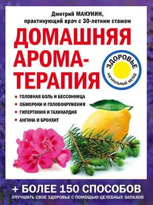 cover image of Домашняя ароматерапия
